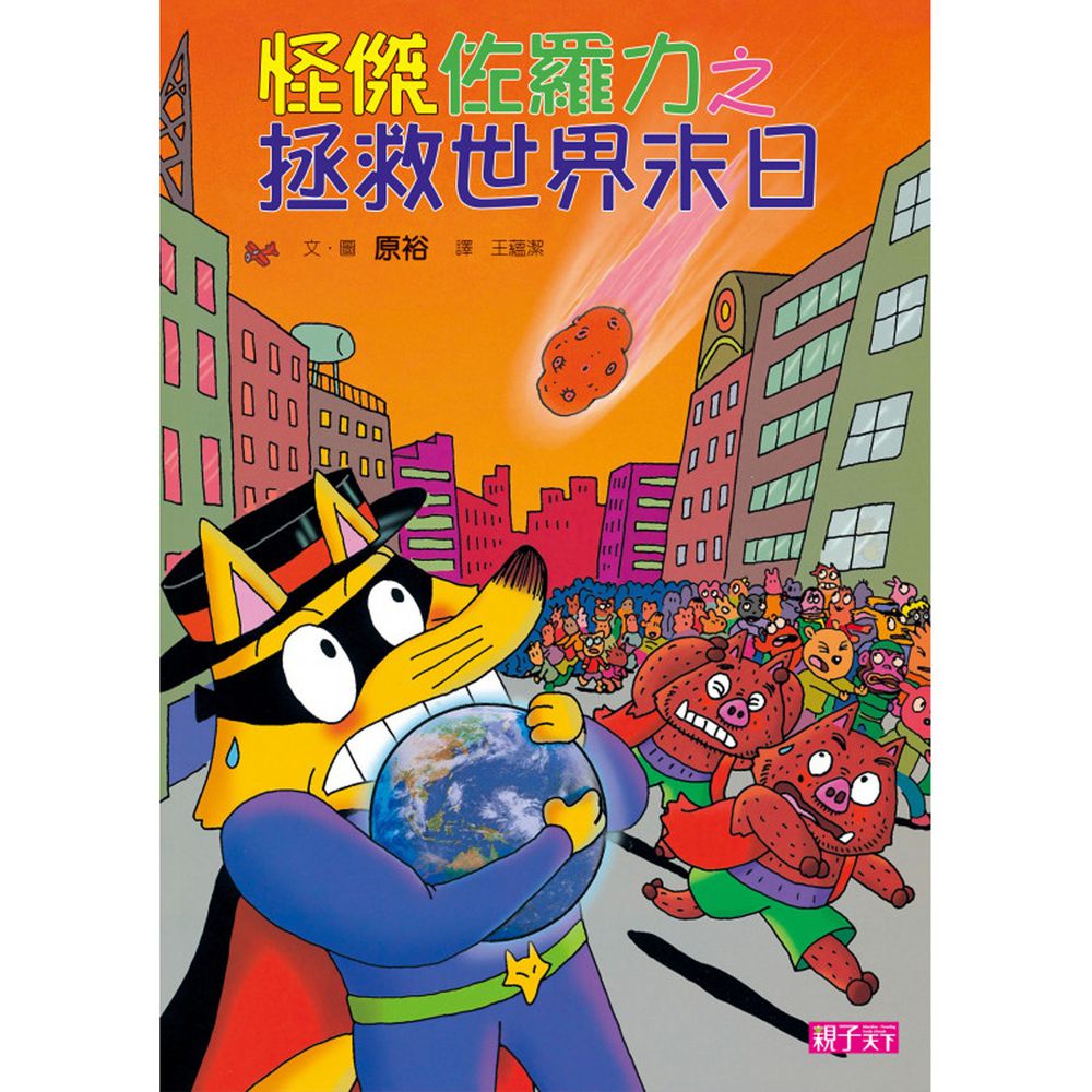 怪傑佐羅力-23:拯救世界末日