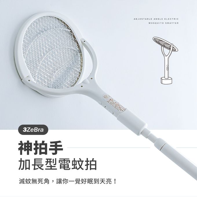 3ZeBra - 神拍手｜加長型可調節角電蚊拍（附底座）