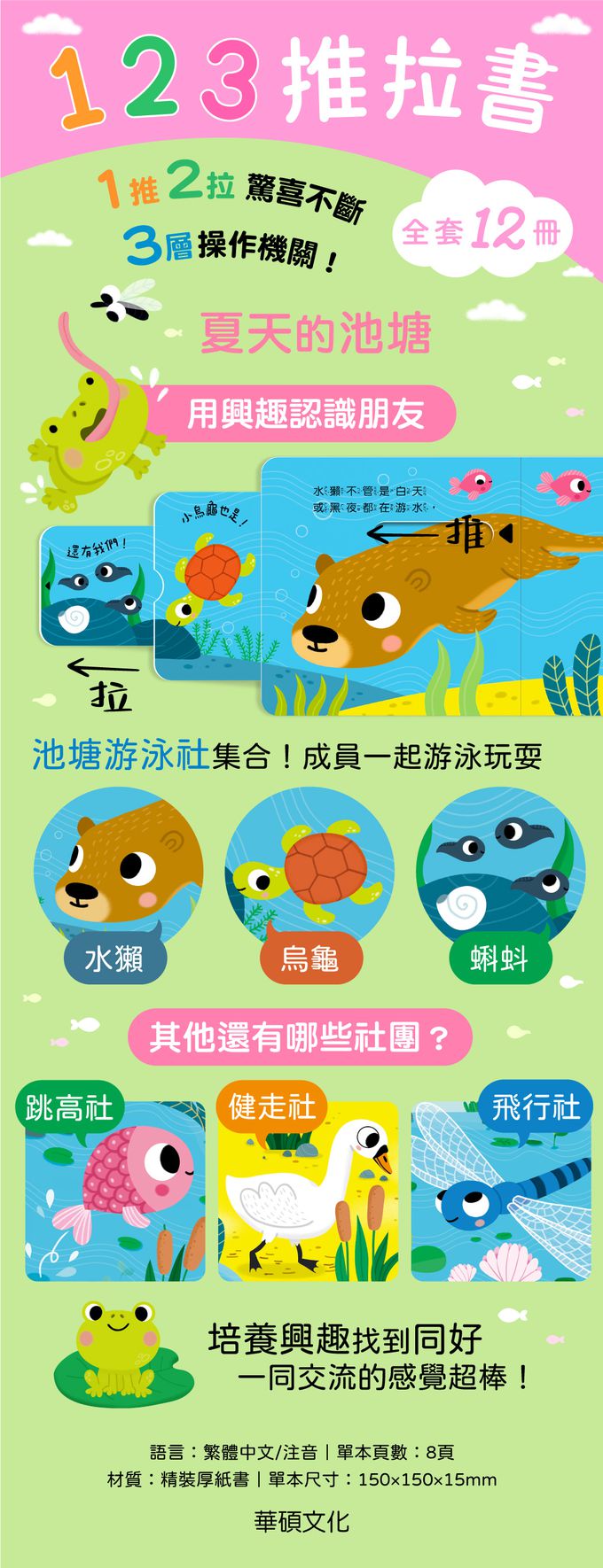 【123推拉書】夏天的池塘