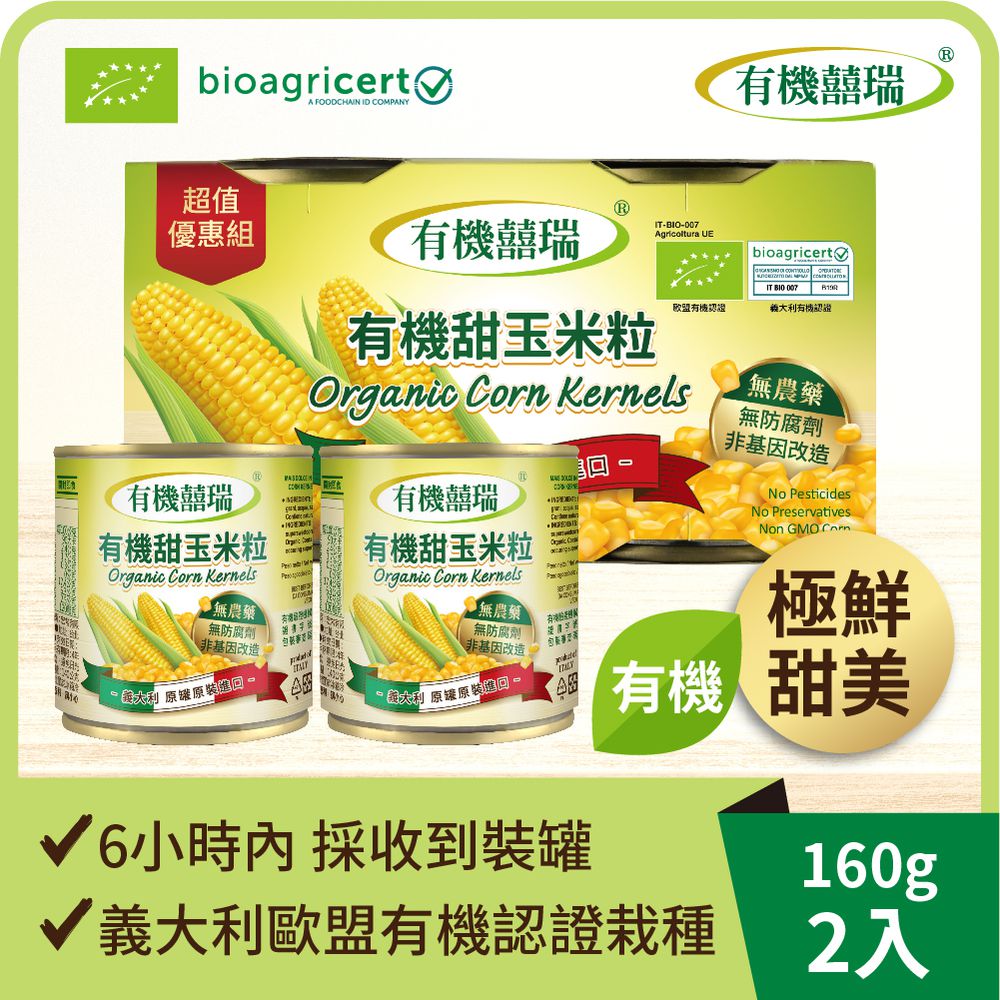 義大利有機甜玉米粒-160g*2罐/組
