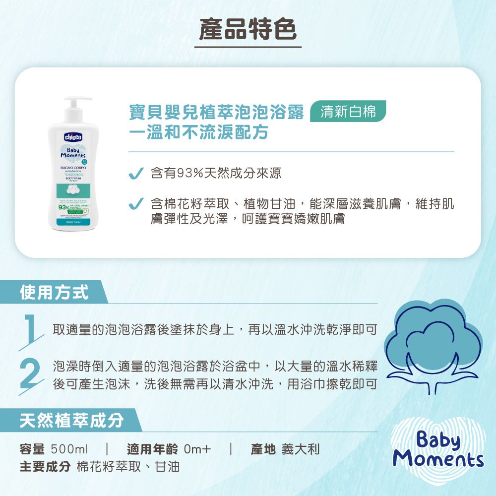 義大利 chicco - 寶貝嬰兒植萃泡泡浴露500ml-溫和不流淚配方(清新白棉)