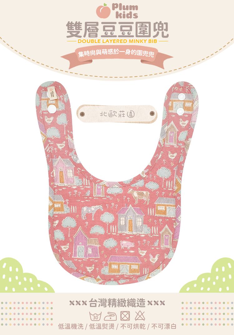Plum Kids - 雙層豆豆圍兜-北歐莊園