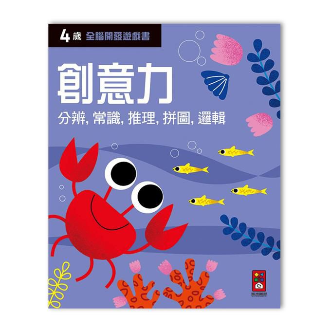 全腦開發遊戲書-四歲創意力-64頁