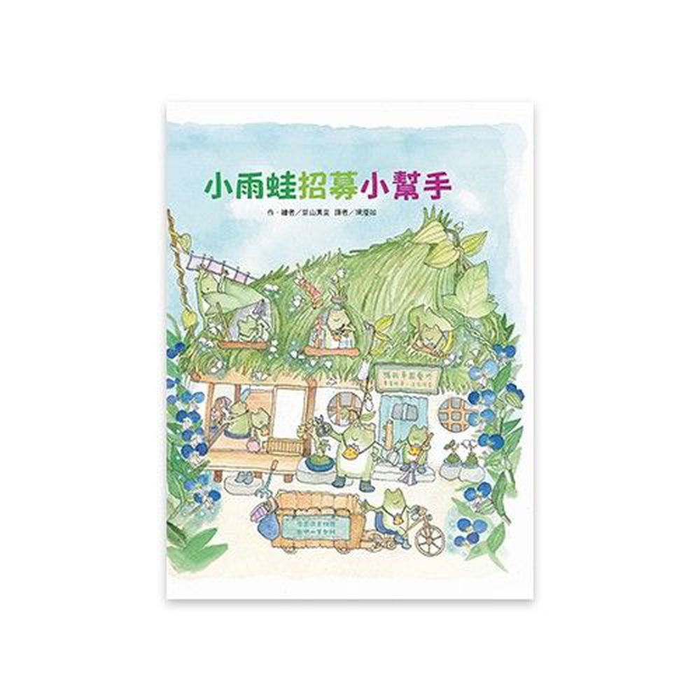 東方出版社 - 小雨蛙招募小幫手-精裝