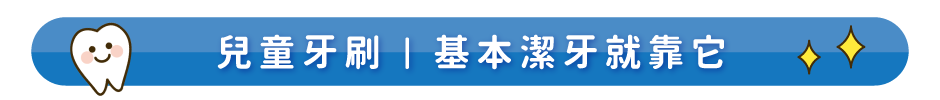 兒童牙刷｜基本潔牙就靠它