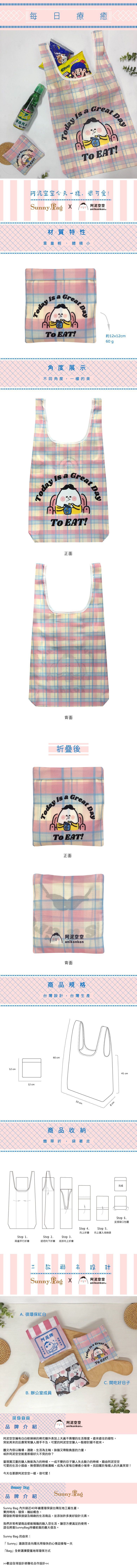 Sunny Bag - Sunny Bag x 阿泥空空-開吃好日子收納購物袋