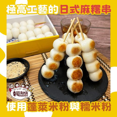 幸福翔綺西螺麻糬大王-花生煉乳麻糬串-250g(麻糬200g+花生粉30g+煉乳20g)/盒