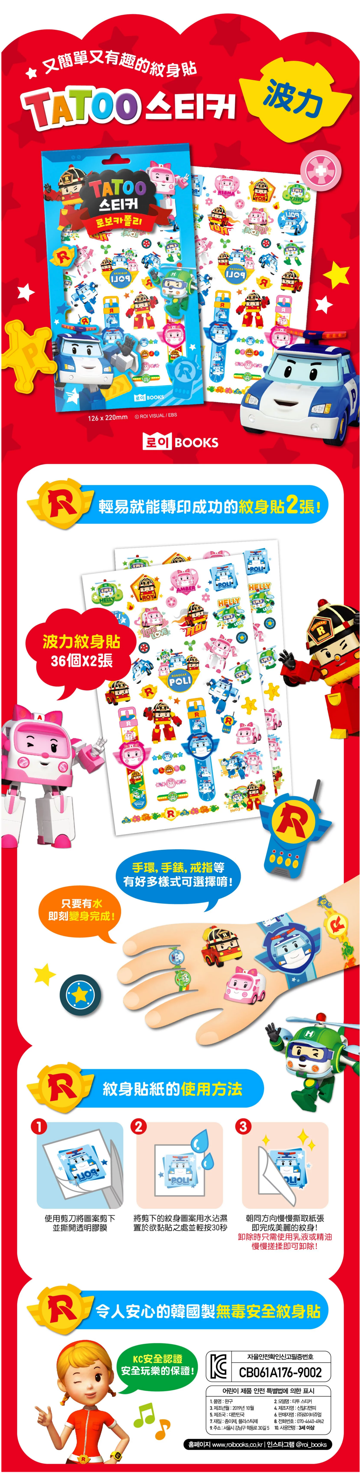 韓國 ROI BOOKS - 安全無毒紋身-波力 (12.6 x 22cm)