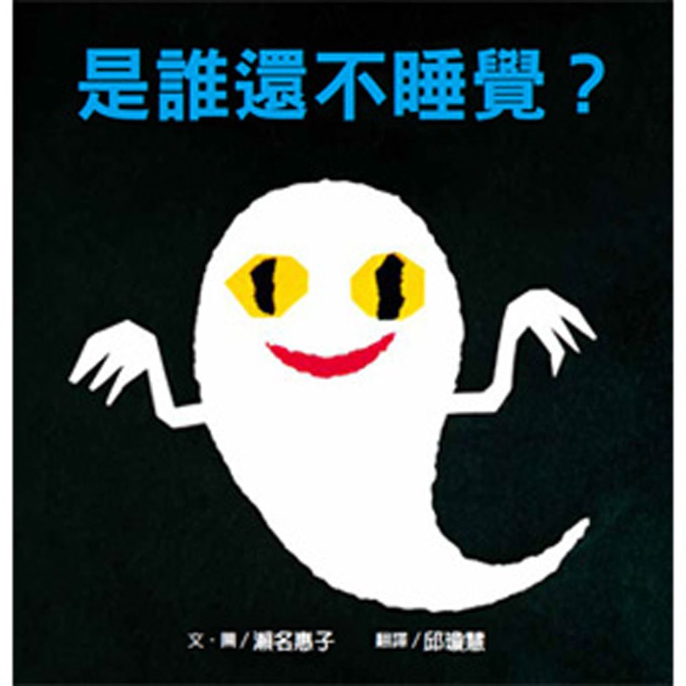 是誰還不睡覺?-精裝