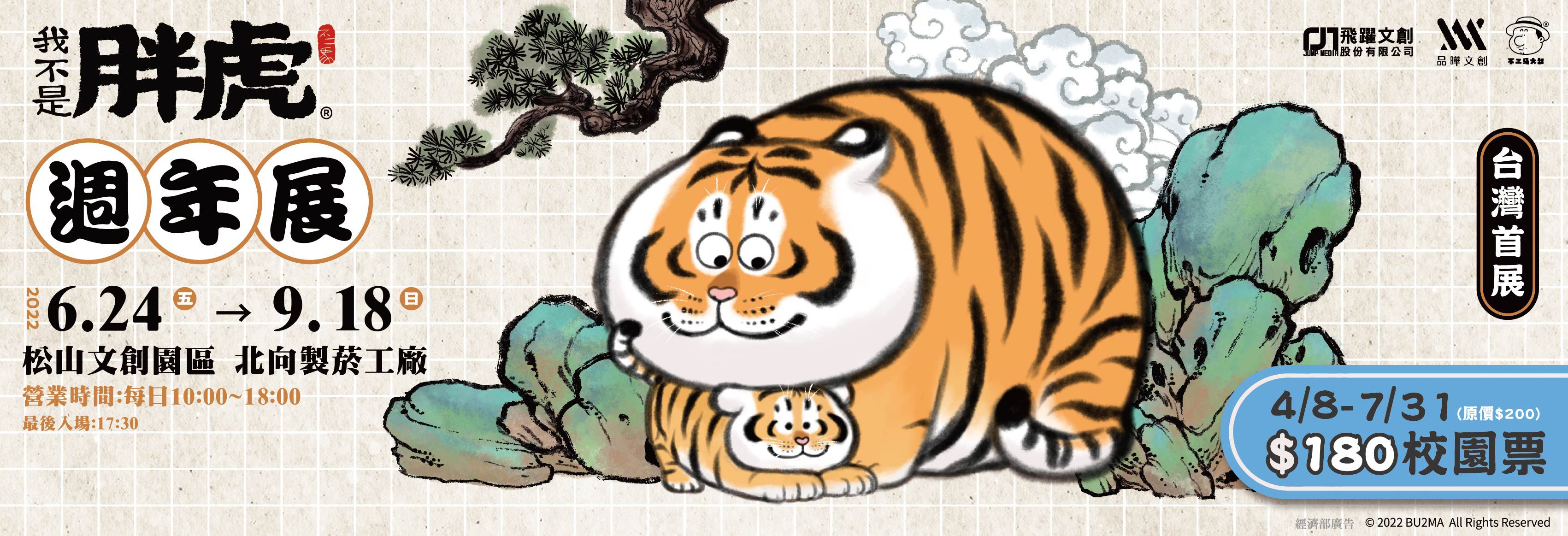 2022【我不是胖虎週年展】Pop-Up STORE 校園票
