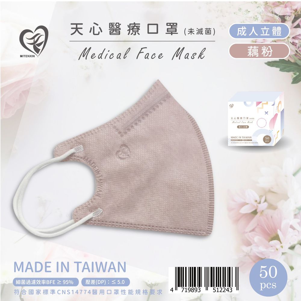 成人3D立體醫療口罩 50入-藕粉