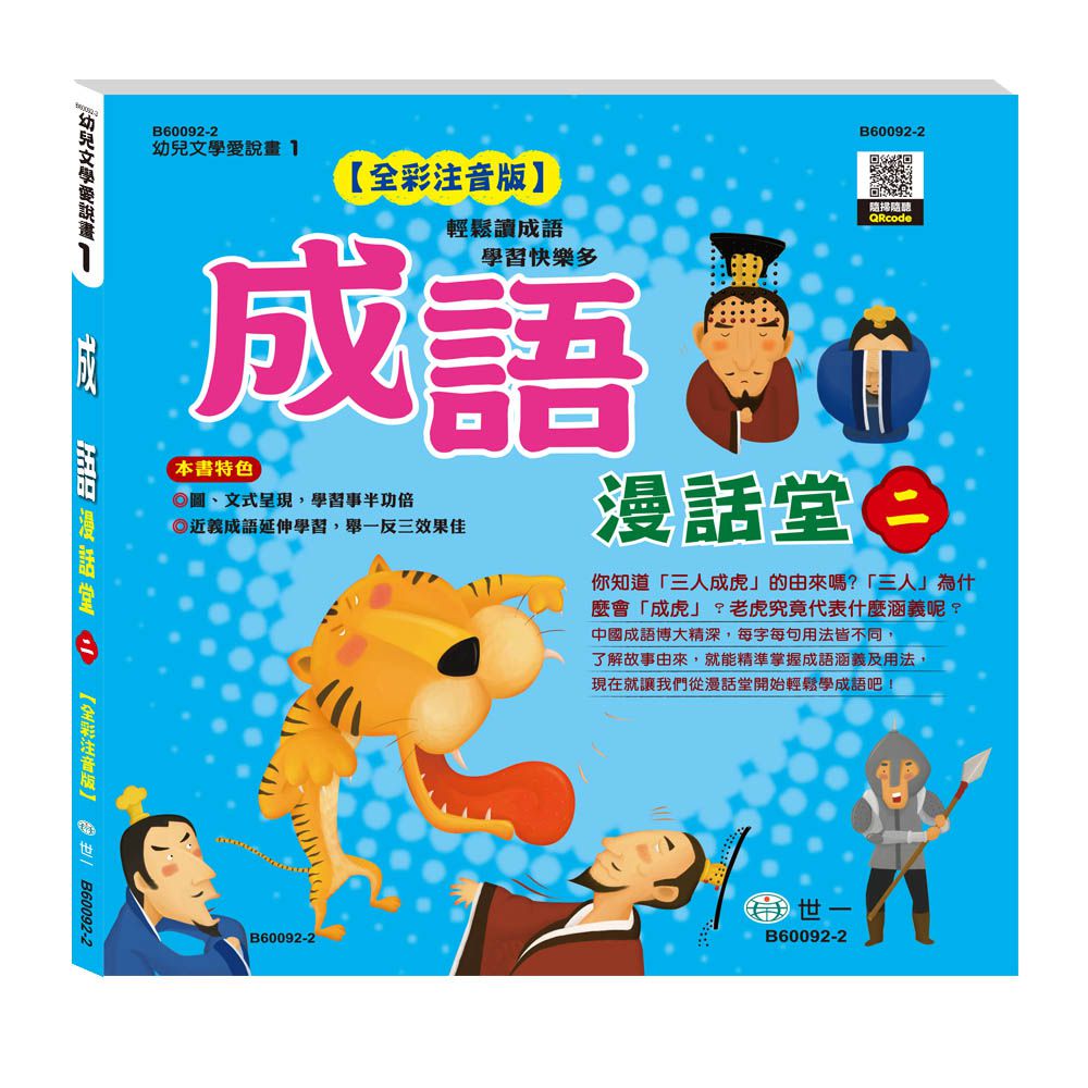 成語漫話堂(平)(全套4本)