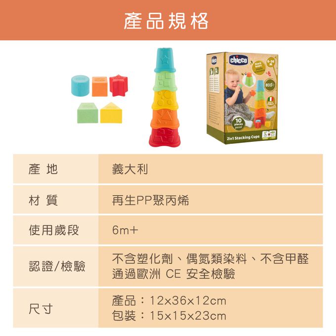義大利 chicco - ECO+益智趣味疊疊杯