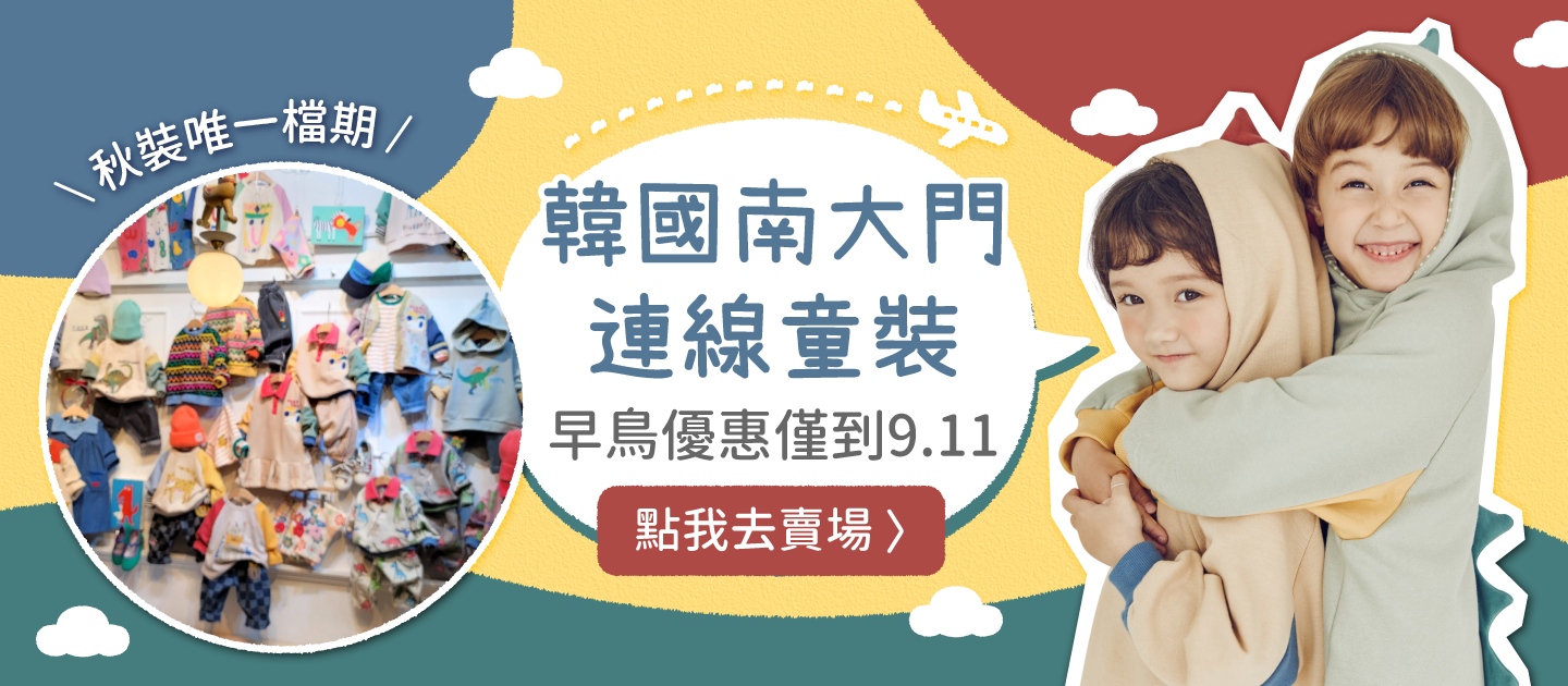 韓國南大門童裝 ❤ 早鳥優惠開跑