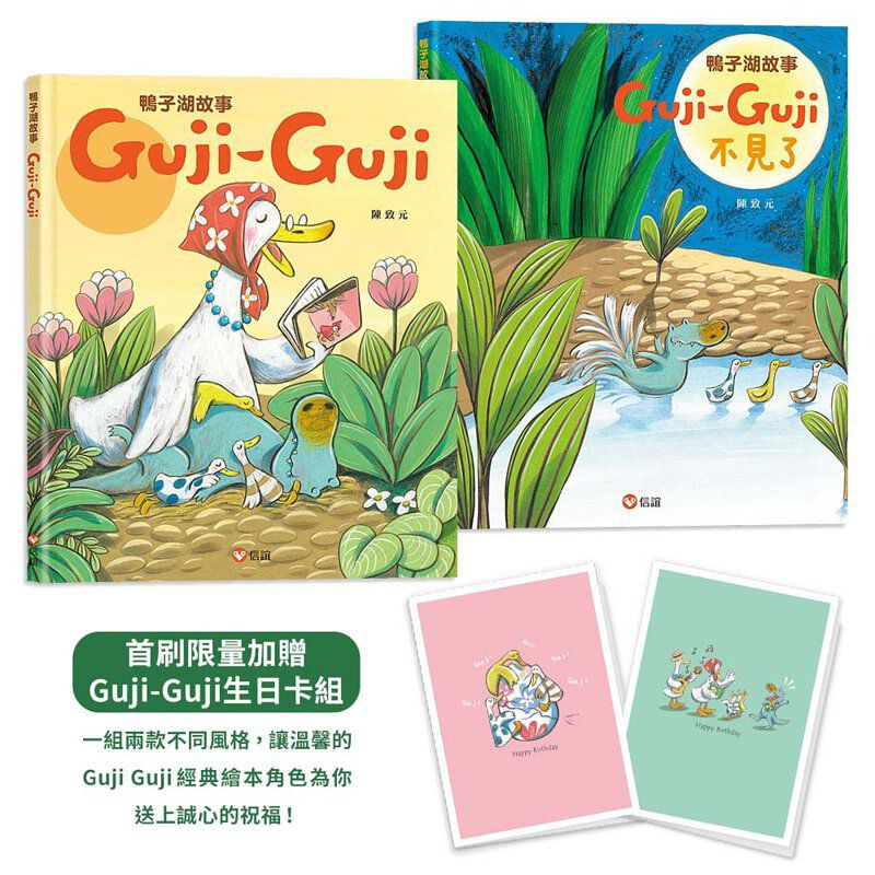 鴨子湖故事系列套書：《Guji-Guji》+《Guji-Guji不見了》（首刷限量加贈Guji-Guji生日卡組）