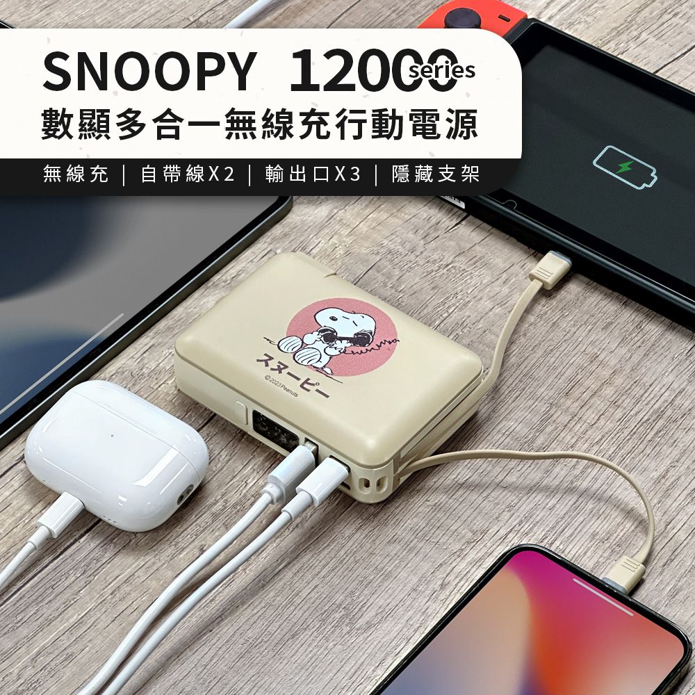 史努比 - SNOOPY 數顯 多合一 行動電源 自帶線 + 磁吸充電 + 手機支架 12000series-接電話(燕麥)