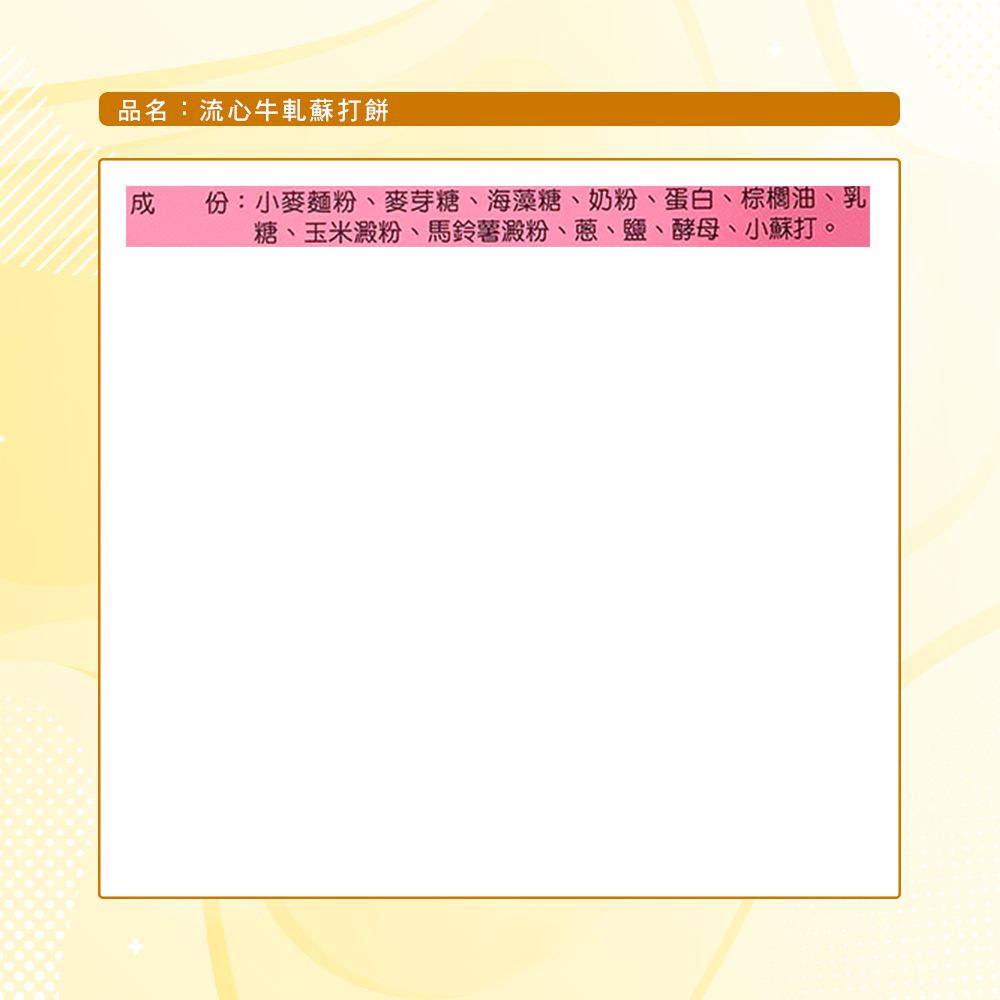 流心牛軋蘇打餅_3盒組-200g