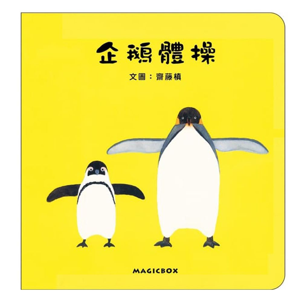 企鵝體操-精裝圖畫書