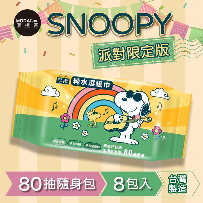 芊柔 - 芊柔SNOOPY史努比派對限定版純水濕紙巾80抽*8包入-摩達客推薦
