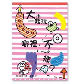 青林國際出版 - 大小一起玩：哪裡不一樣