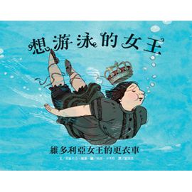 想游泳的女王──維多利亞女王的更衣車-精裝