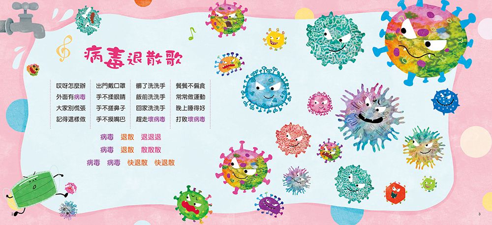 我把病毒殺光光（QR Code有聲書）附：病毒退散歌＋病毒防疫貼紙書＋人體大海報貼貼樂