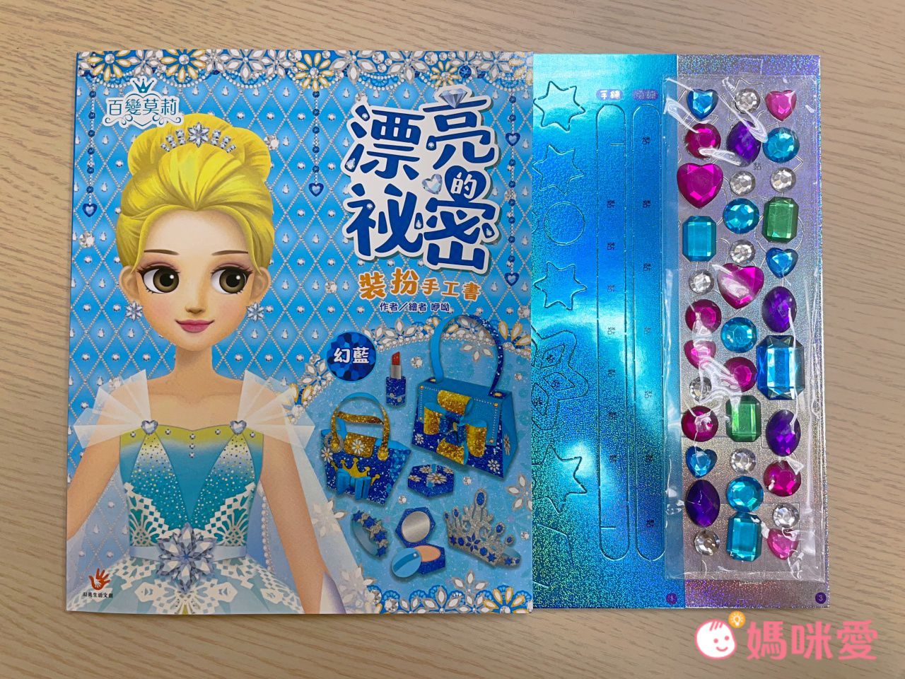 \遊戲書盛宴/ 安全無毒彩妝遊戲書 和百變茉莉一起變漂亮☆