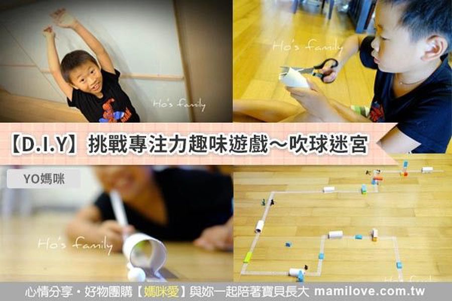 【D.I.Y】挑戰專注力趣味遊戲~吹球迷宮