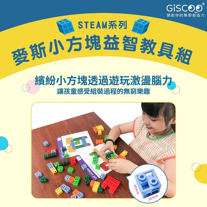 京尼教育 - 【Giscoo STEAM系列】麥斯小方塊 益智教具組