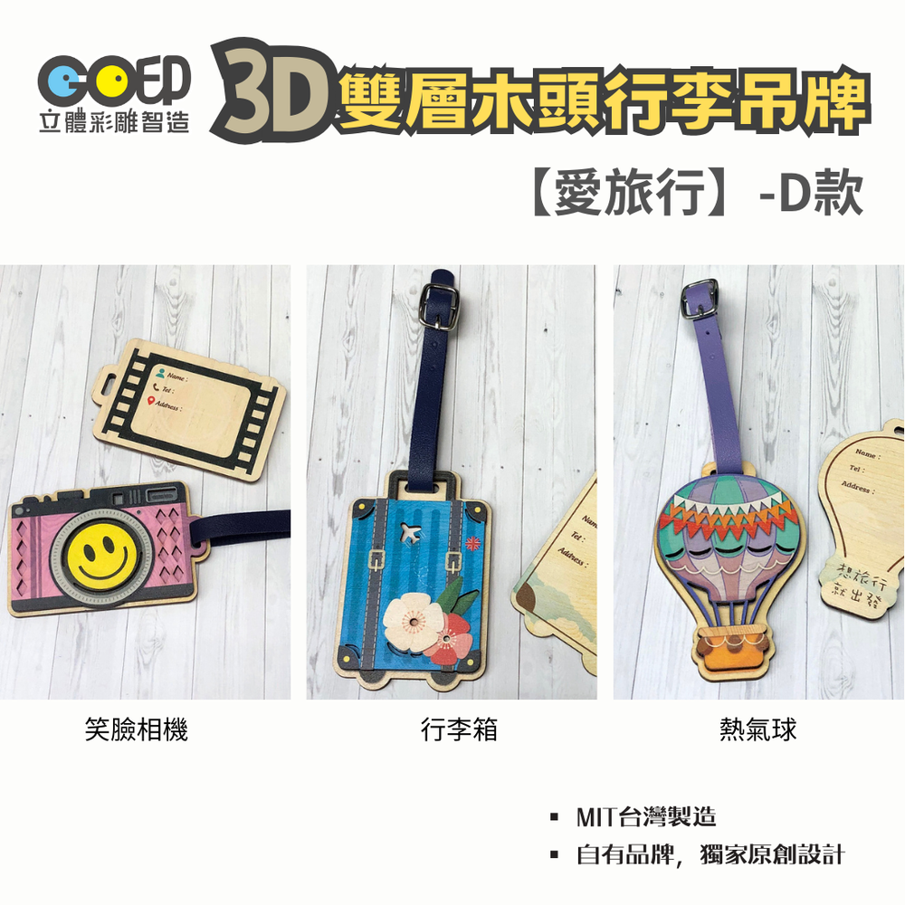 GO印立體彩雕製造 - 3D木頭行李吊牌-三個一組-D款-【愛旅行】