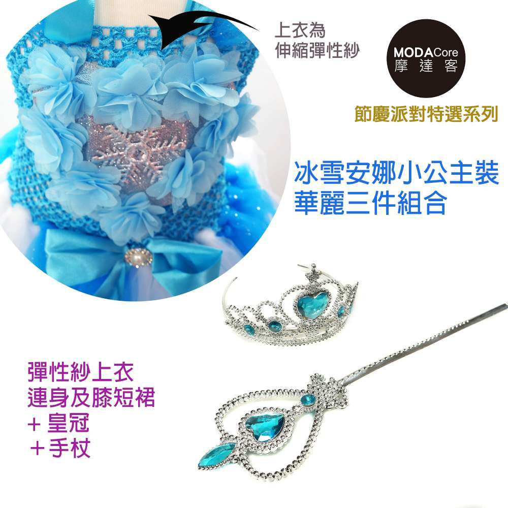 MODACore 摩達客 - 萬聖聖誕派對-冰雪Anna安娜小公主裝華麗三件組合(衣裙+皇冠+手杖)-一組(三件組)彈性紗上衣連身及膝短裙+皇冠+手杖