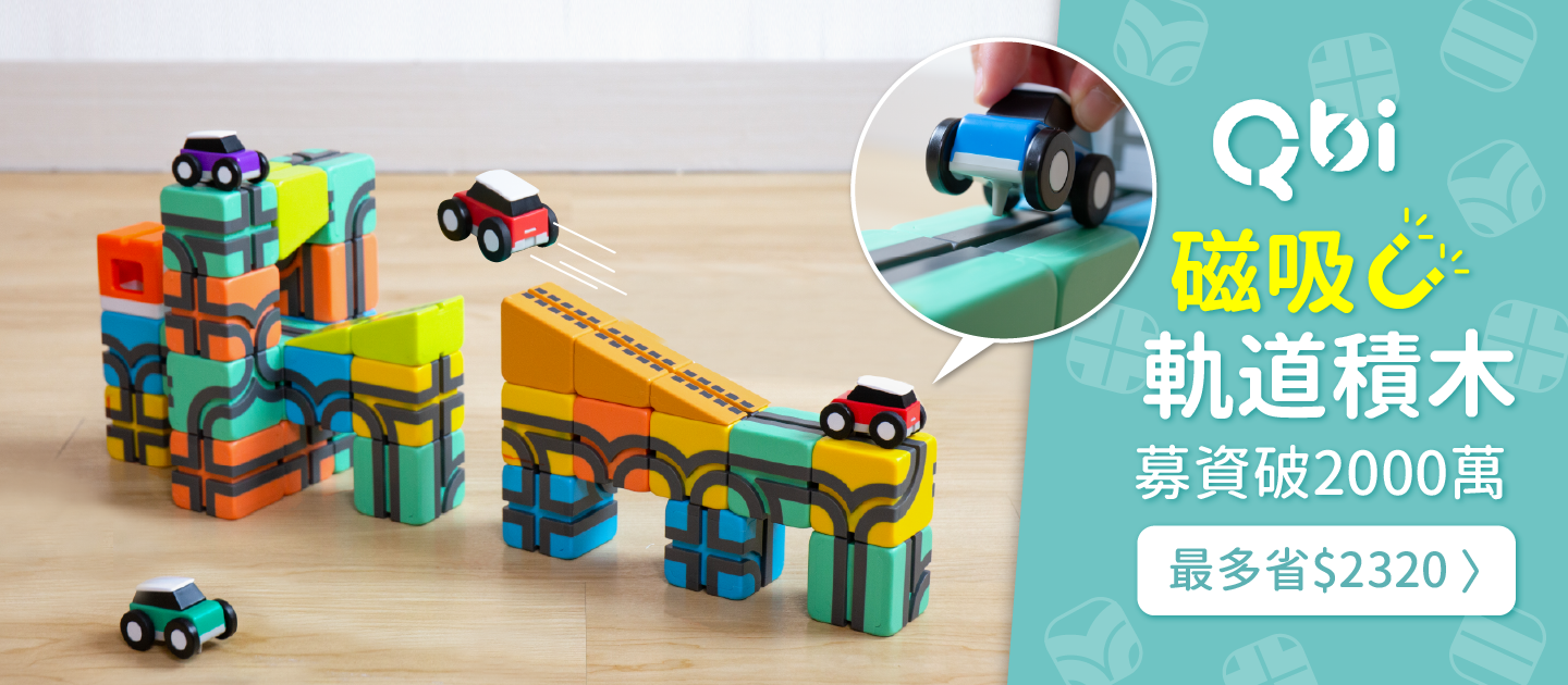 為小小孩量身打造【Qbi益智磁吸積木】成長探索系列