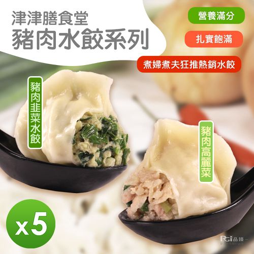 津津膳食堂 - 豬肉水餃(高麗菜&韭菜)_5包組-780g