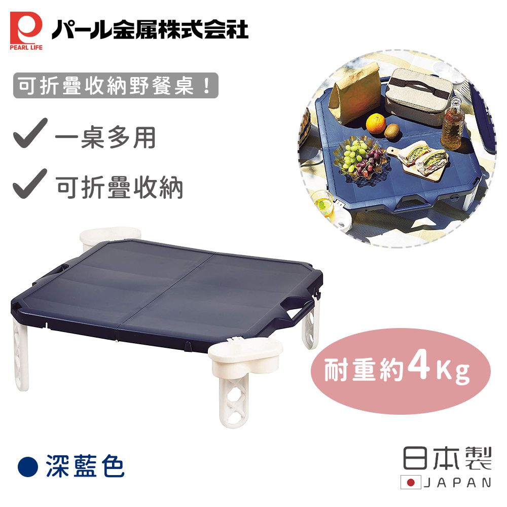 日本 Pearl 金屬 - 日本製可折疊收納野餐桌(深藍色)