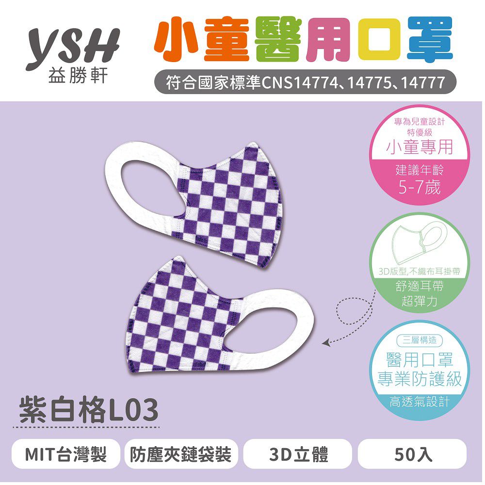 YSH 益勝軒 - 小童/兒童醫療級3D立體口罩/台灣製-紫白格 (16x11cm-建議5-7歲)-50入/盒(未滅菌)