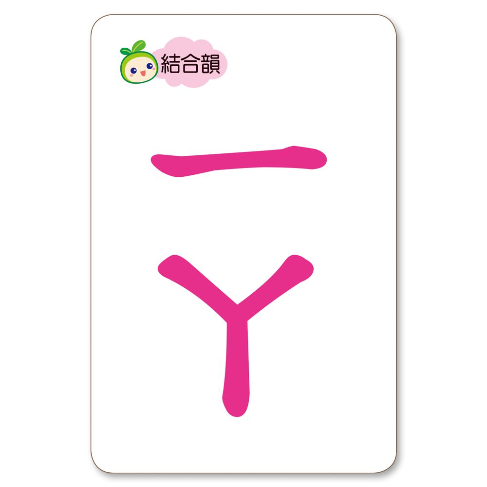 ㄅㄆㄇ拼拼卡(105張:64張注音卡+37張字詞卡+結合韻)