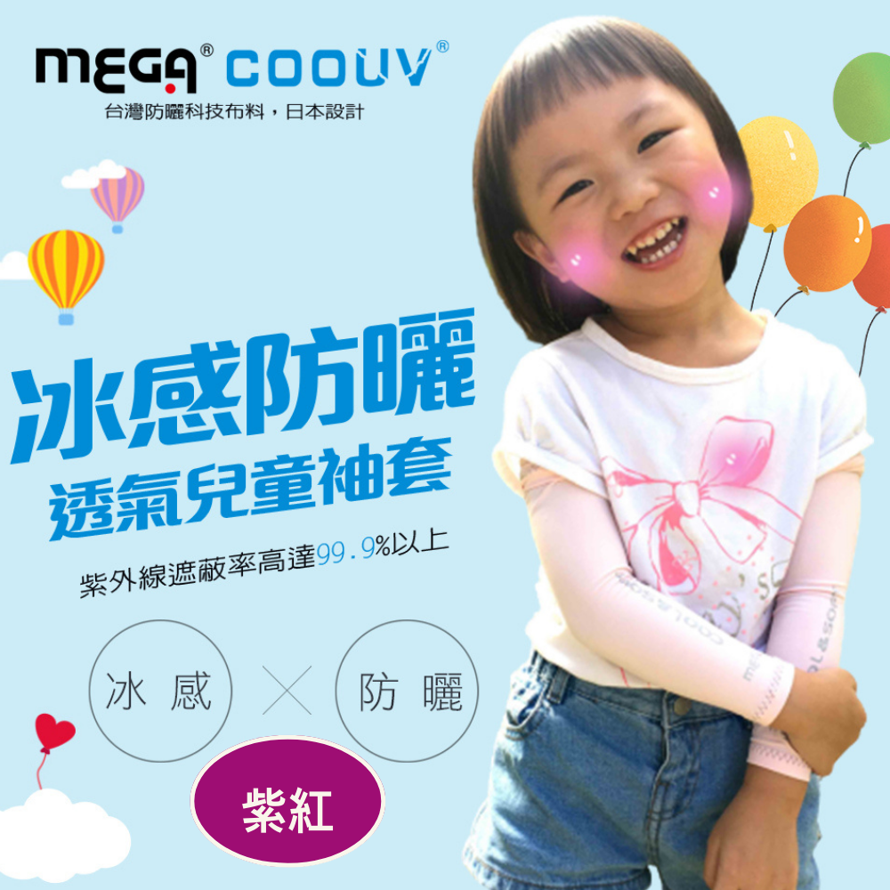MEGA COOUV - 兒童防曬涼感袖套 UV-K501 Kid arm cover 小朋友袖套 兒童袖套-紫紅