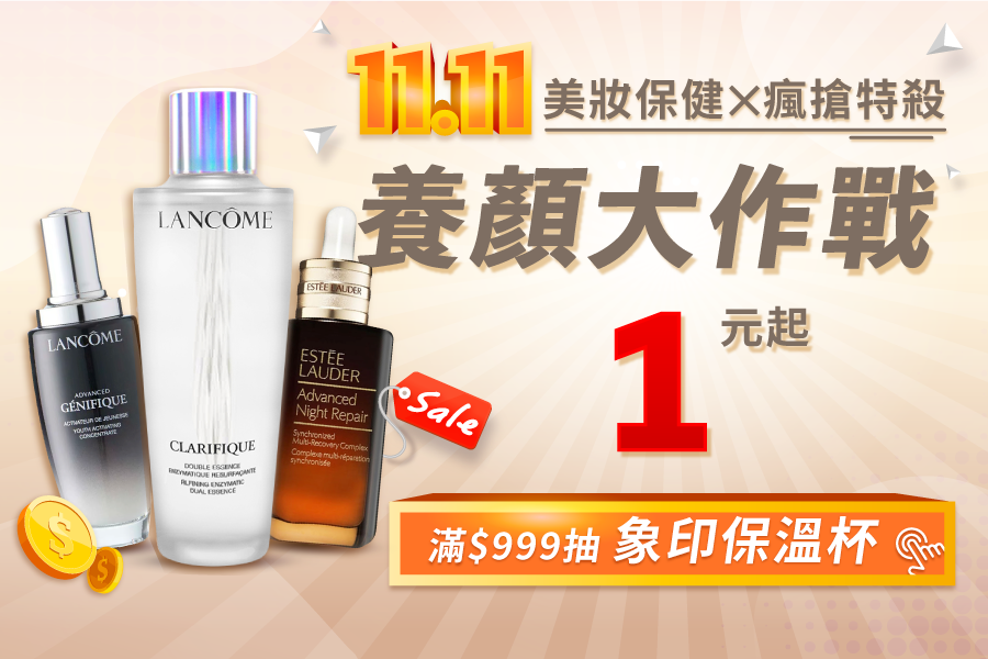 指定品類登記抽｜象印保溫瓶 市值$1800！家居Ｘ日用Ｘ食品【雙11分會館強檔】活動詳情＆注意事項