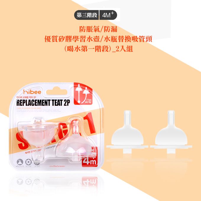 正韓 hibee - 有效防漏學習水瓶/水壺替換吸頭 (喝水第一階段) _2入組-HBS1