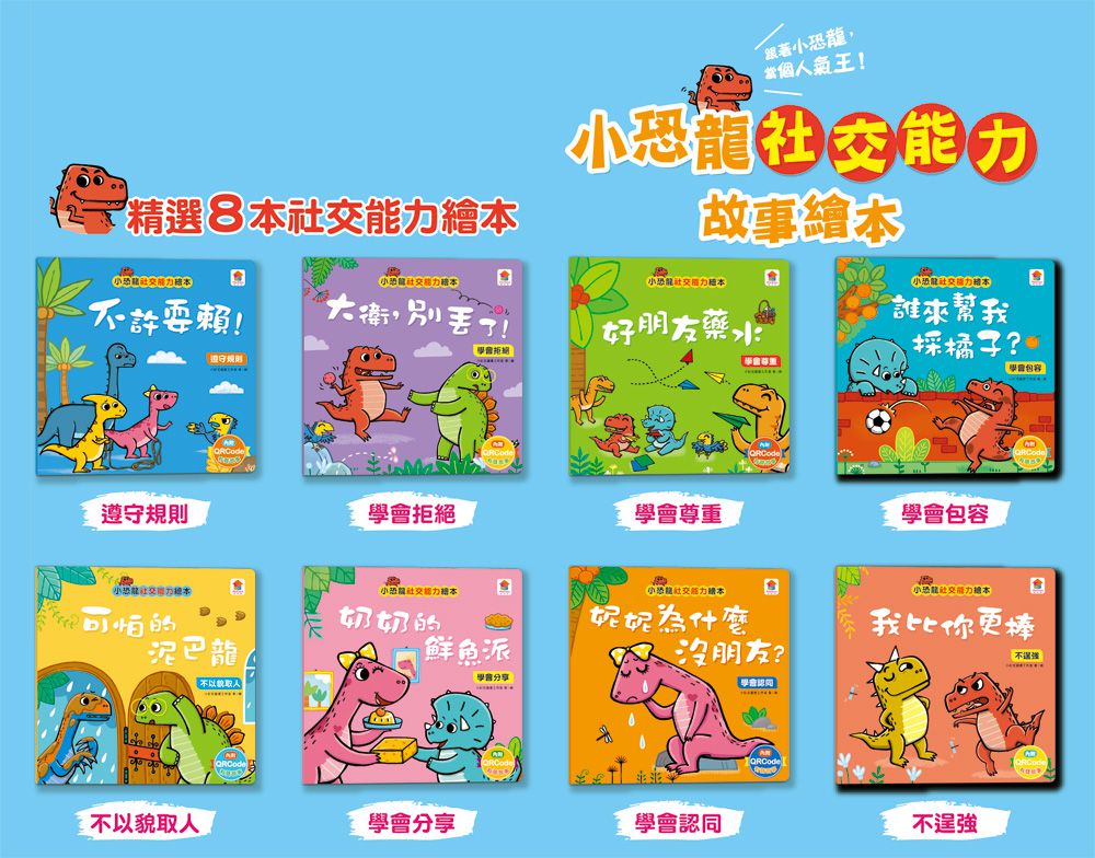 小恐龍社交能力故事繪本-內含不許耍賴！：遵守規則+大衛，別丟了！：學會拒絕+好朋友藥水：學會尊重+誰來幫我採橘子？：學會包容+可怕的泥巴龍：不以貌取人+奶奶的鮮魚派：學會分享+妮妮為什麼沒朋友？：學會認同+我比你更棒：不逞強-8冊