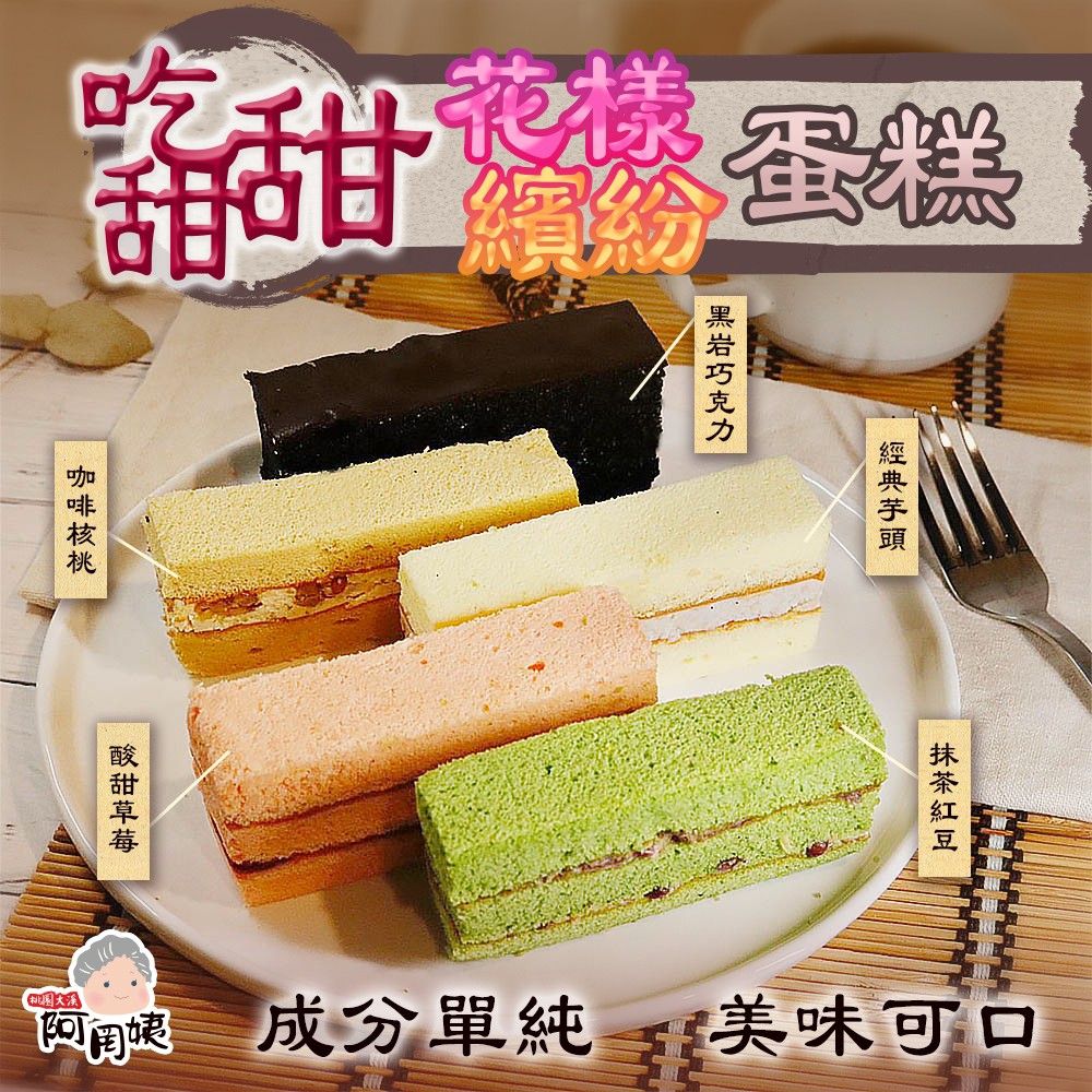 吃甜甜花樣繽紛蛋糕-240g/盒