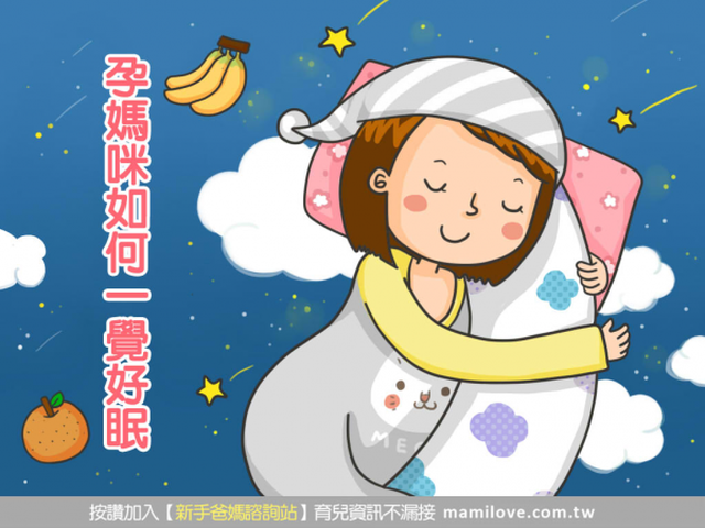 孕媽咪如何一覺好眠