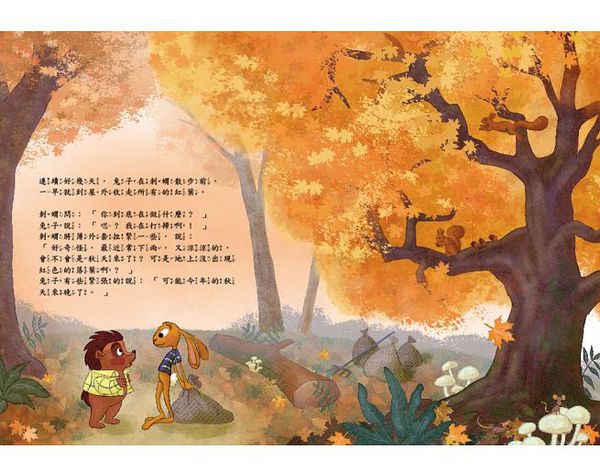 小刺蝟，我把秋天變不見了