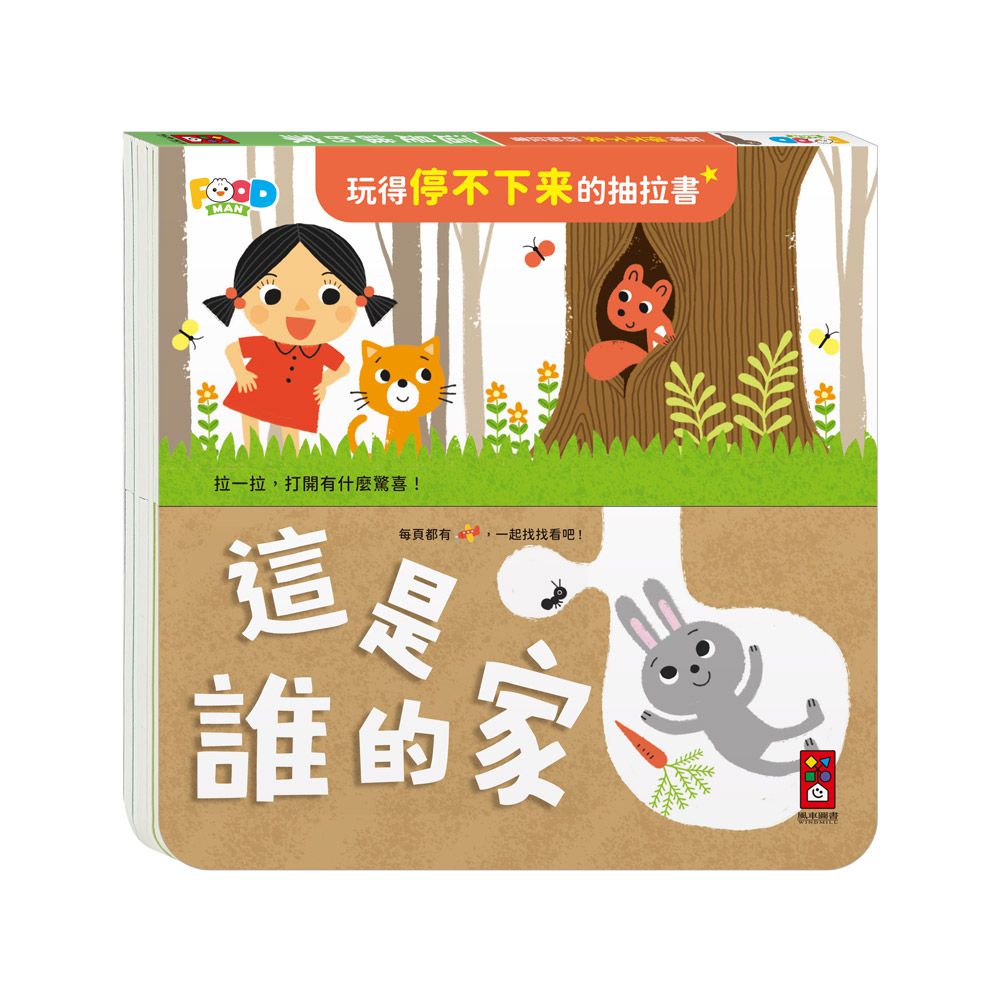 這是誰的家-玩得停不下來的抽拉書