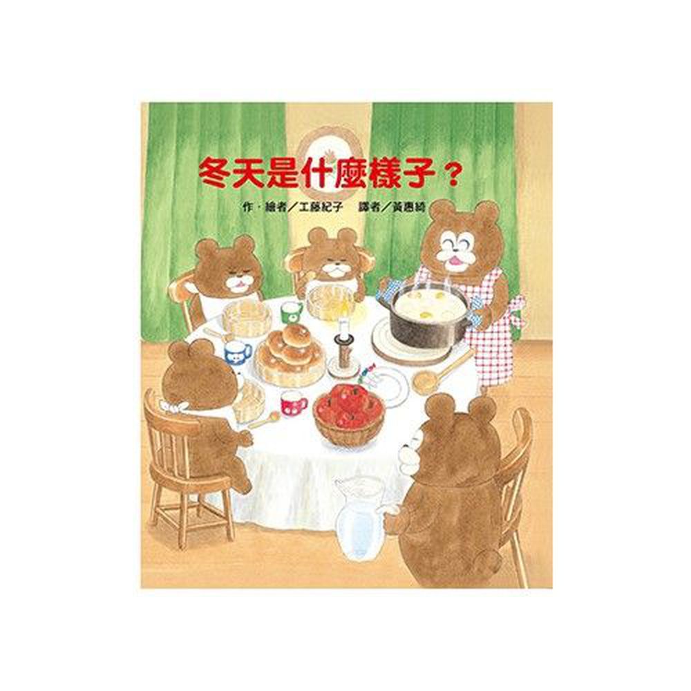 東方出版社 - 冬天是什麼樣子?-精裝