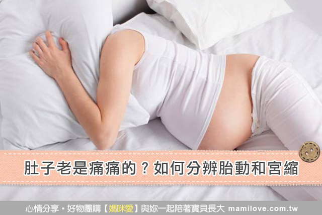 肚子老是痛痛的？如何分辨胎動和宮縮？