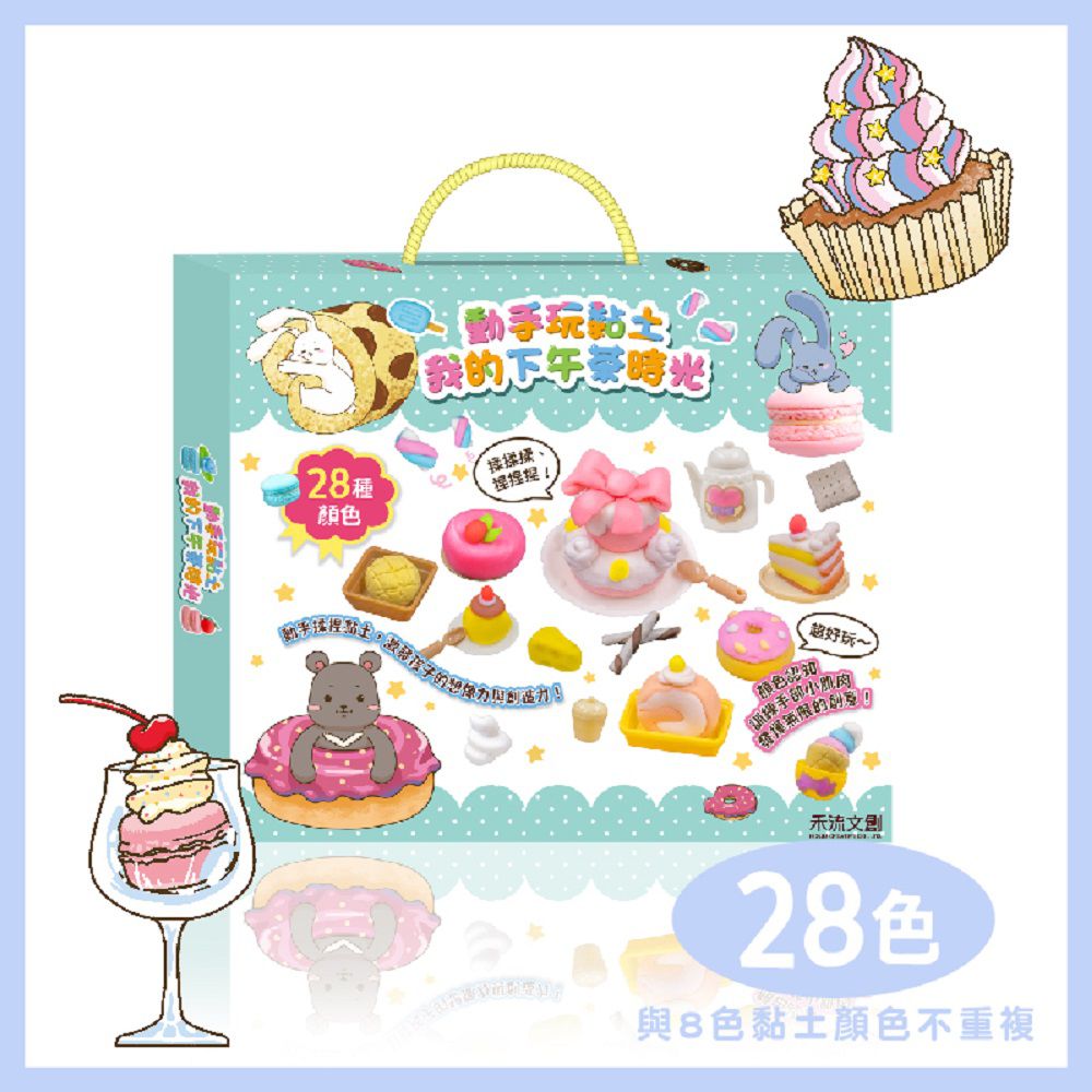 動手玩黏土-我的下午茶時光 (輕黏土28色)
