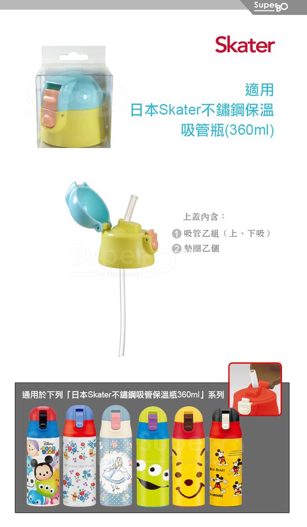 日本 SKATER - 兒童吸管不鏽鋼保溫瓶(360ml)-上蓋組(含吸管)-黃藍