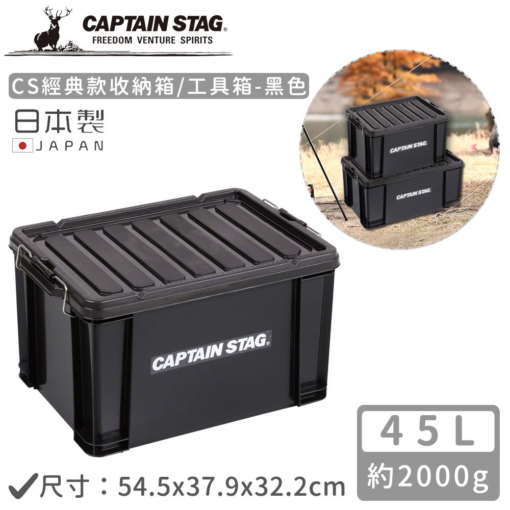 日本CAPTAIN STAG - 日本製CS經典款收納箱/工具箱45L-黑色