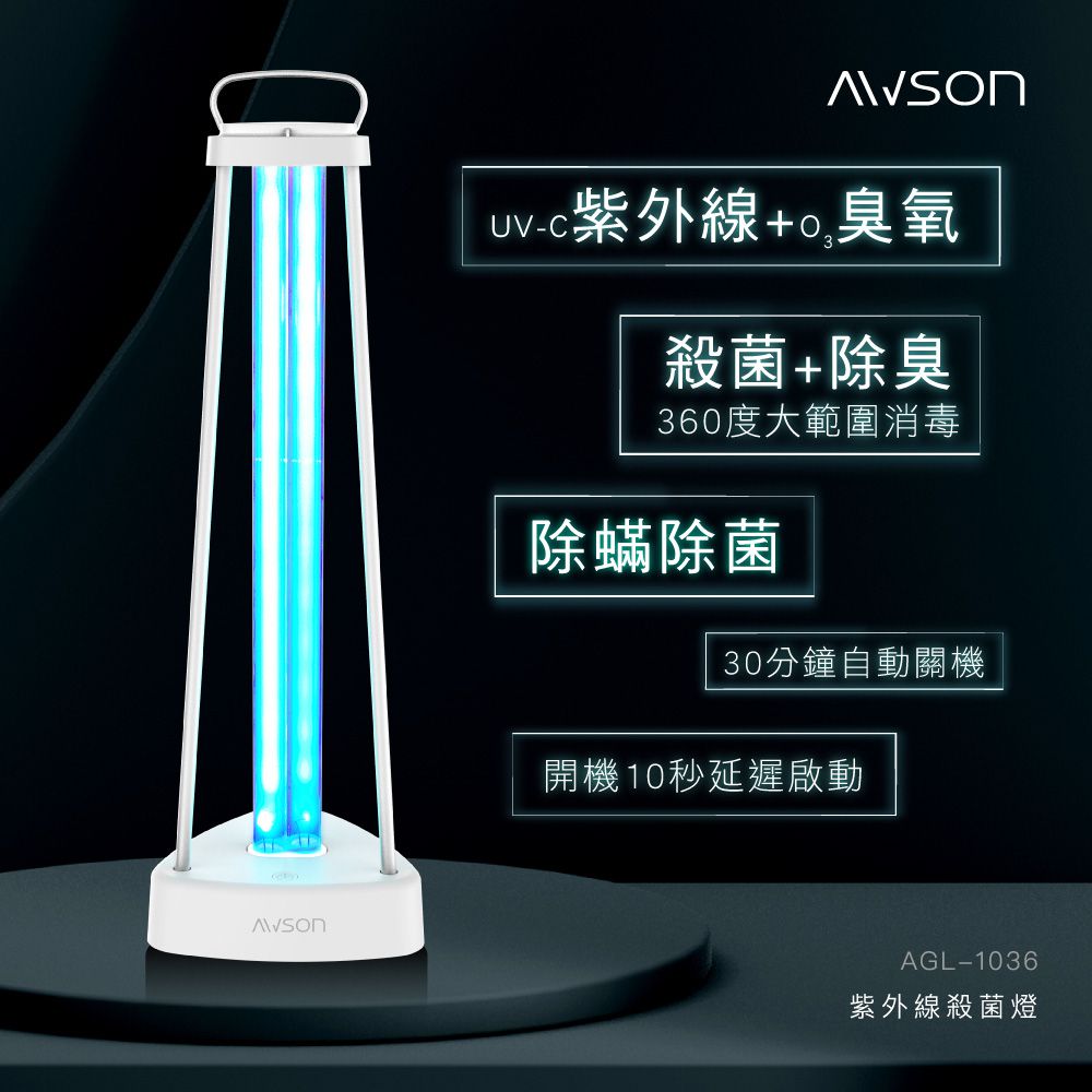 AWSON - 紫外線殺菌燈-AGL1036